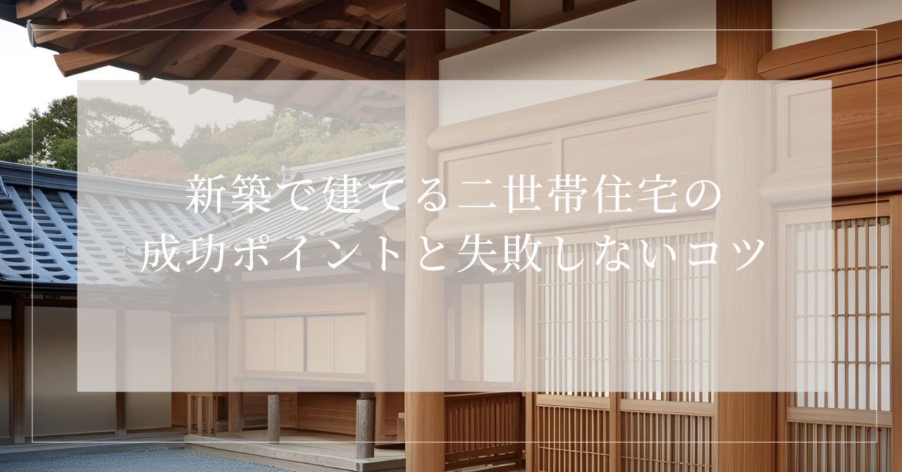 二世帯住宅 住友林業